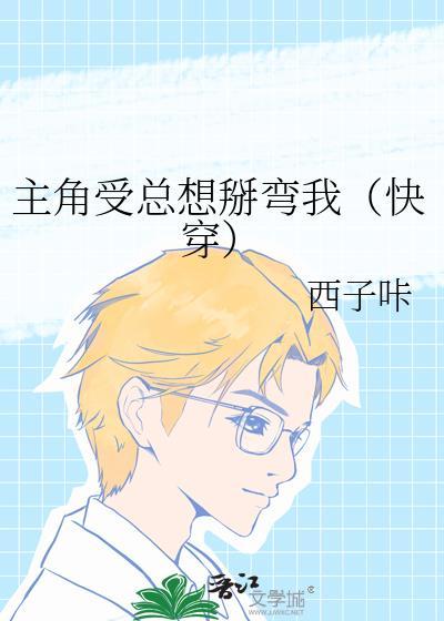 主角受总想掰弯我（快穿）