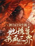 神力启!众生跪!她携兽杀疯三界