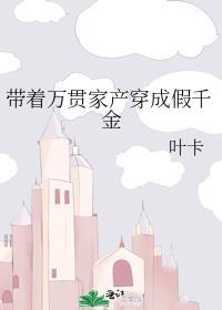 带着万贯家产穿成假千金