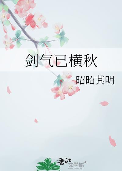 剑气已横秋