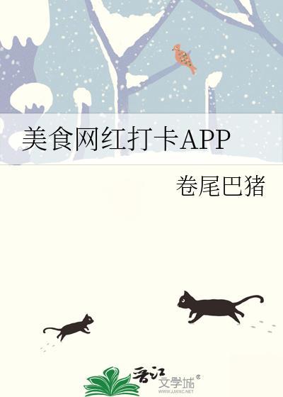 美食网红打卡APP