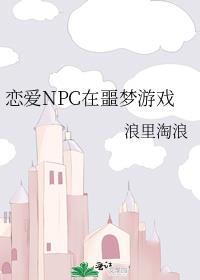 恋爱NPC在噩梦游戏