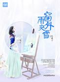 窗外雨夹雪(高干)