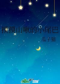 摸摸山啾的小尾巴