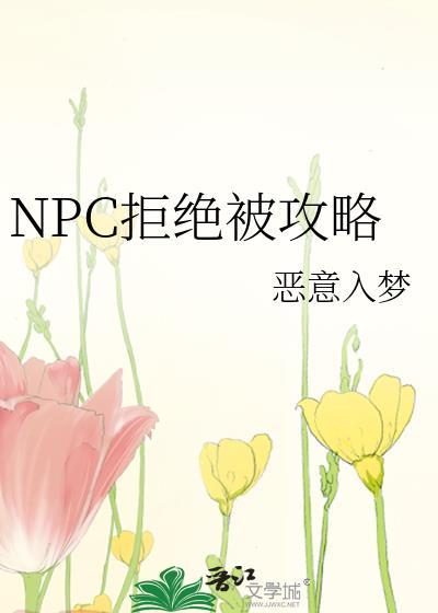 NPC拒绝被攻略