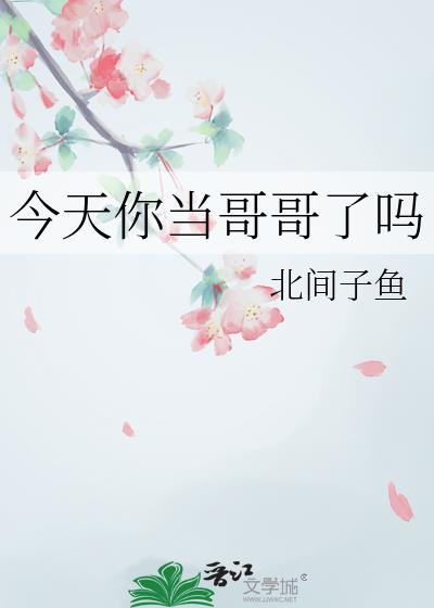 今天你当哥哥了吗