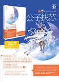 公子扶苏(出书版)