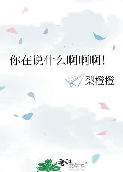 你在说什么啊啊啊！