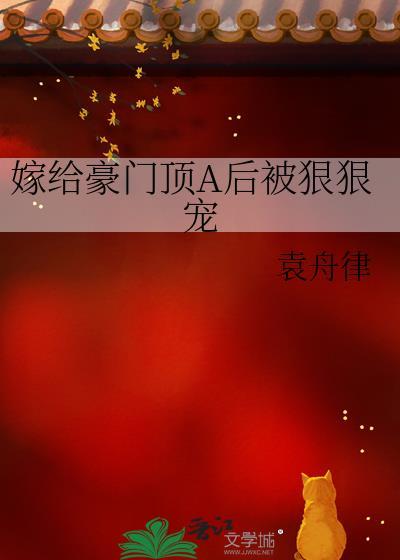 嫁给豪门顶A后被狠狠宠