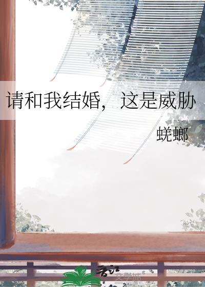 请和我结婚，这是威胁