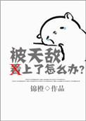 被天敌看上了怎么办?