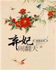 暖皇绝宠:弃妃闹翻天