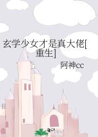 玄学少女才是真大佬[重生]