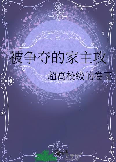 被争夺的家主攻