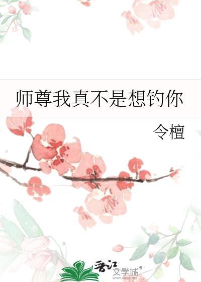 师尊我真不是想钓你