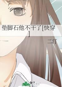 垫脚石他不干了[快穿]
