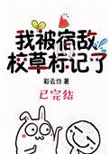 我被宿敌校草标记了