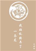 我始乱终弃了一条龙