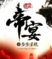 帝宴
