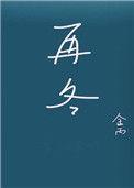 再冬
