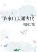 我家山头通古代