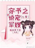 七零穿书之娇宠军嫂