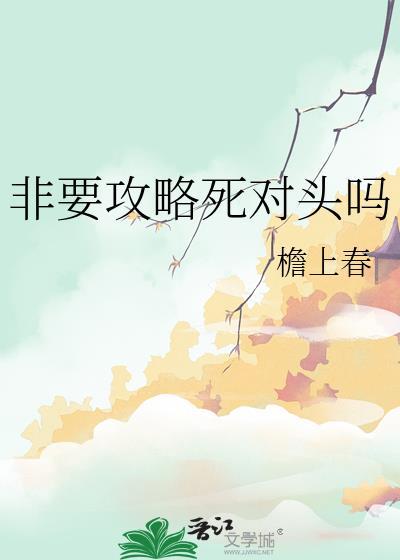 非要攻略死对头吗