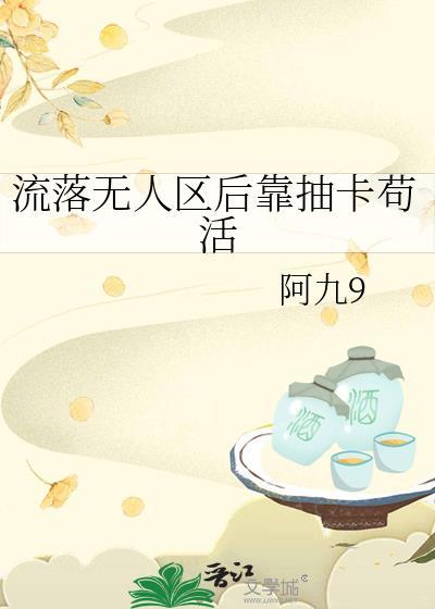 流落无人区后靠抽卡苟活