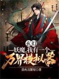 玄幻：妖魔，我有一个万界模拟器