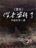 道长，你老婆掉了