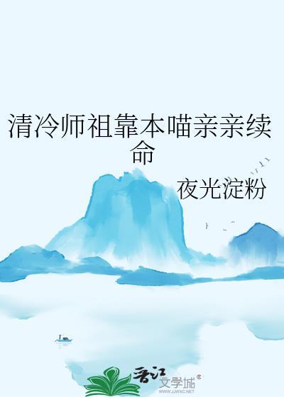 清冷师祖靠本喵亲亲续命