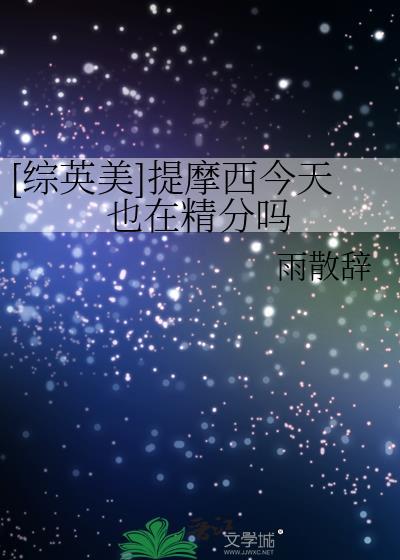 [综英美]提摩西今天也在精分吗