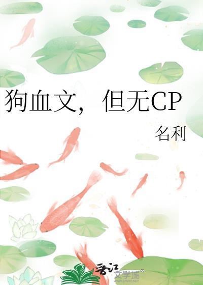 狗血文，但无CP