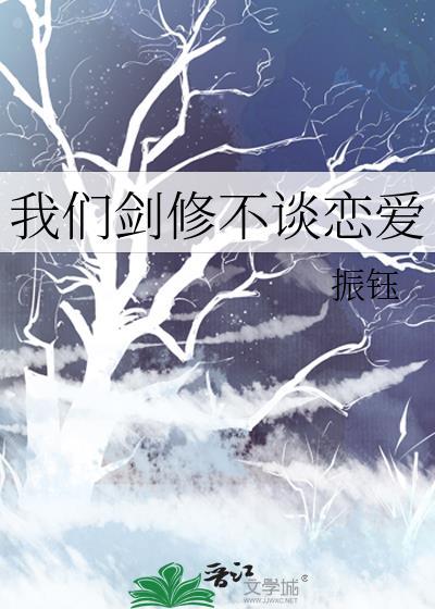 我们剑修不谈恋爱