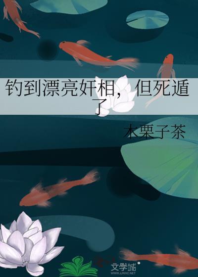 钓到漂亮奸相，但死遁了