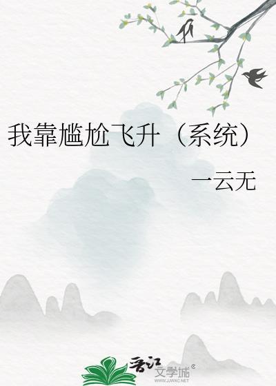 我靠尴尬飞升(系统)