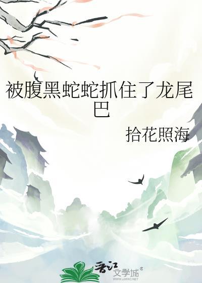 被腹黑蛇蛇抓住了龙尾巴