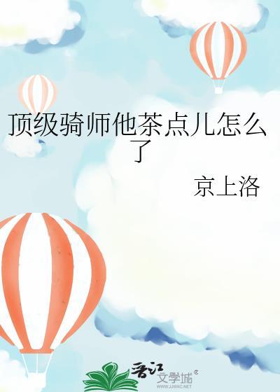 顶级骑师他茶点儿怎么了