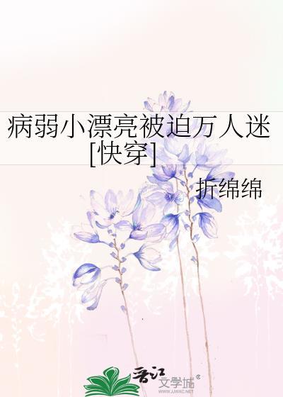 病弱小漂亮被迫万人迷[快穿]