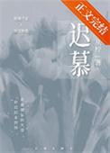 迟慕