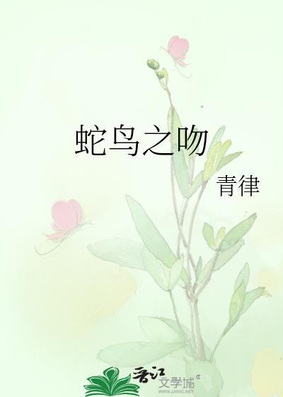 蛇鸟之吻