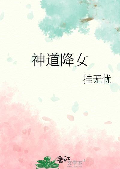 神道降女