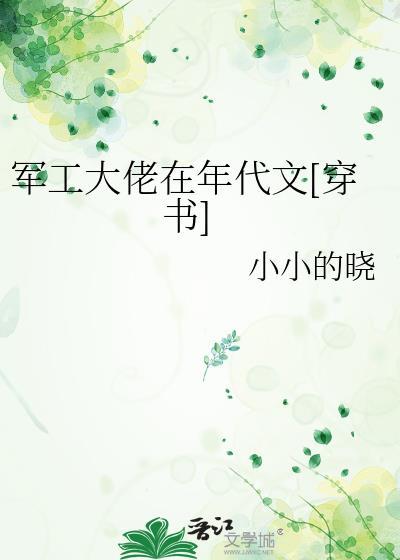 军工大佬在年代文[穿书]