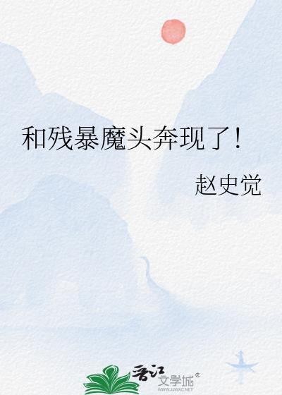 和残暴魔头奔现了！