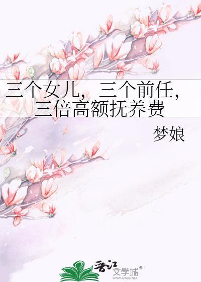 三个女儿,三个前任,三倍高额抚养费