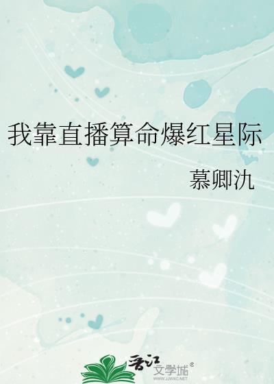 我靠直播算命爆红星际