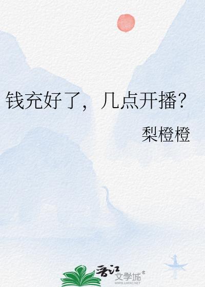 钱充好了,几点开播?