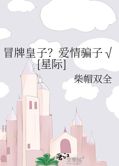 冒牌皇子？爱情骗子√[星际]