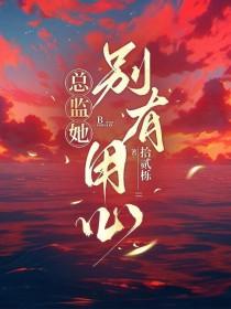 总监她别有用心