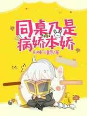 同桌乃是病娇本娇 完结+番外